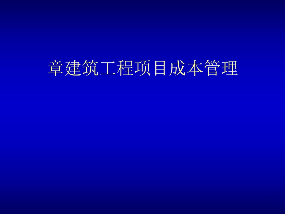 建筑工程项目成本管理课件