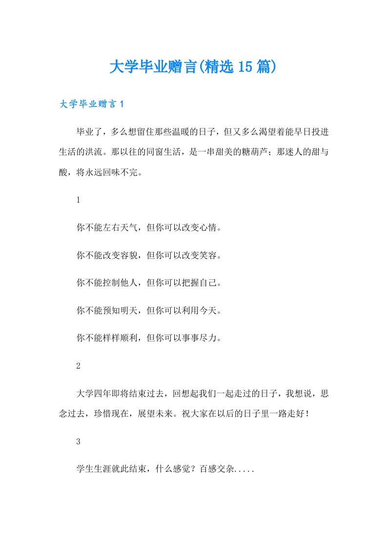 大学毕业赠言(精选15篇)