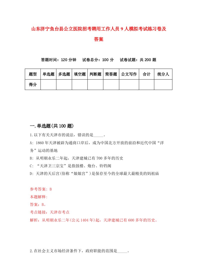 山东济宁鱼台县公立医院招考聘用工作人员9人模拟考试练习卷及答案第7套