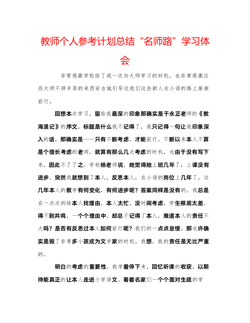 【精编】教师个人参考计划总结名师路学习体会