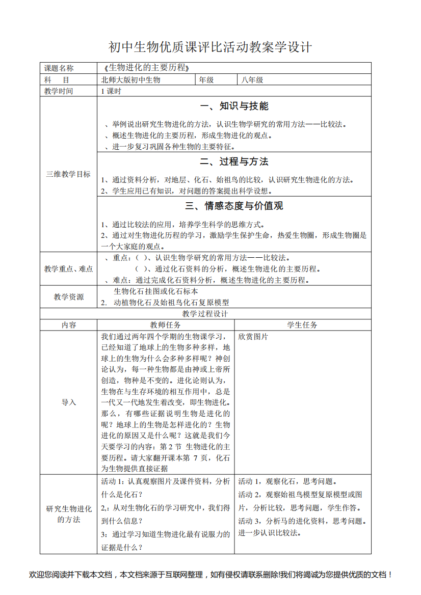 《生物进化的历程》优质课教案065452