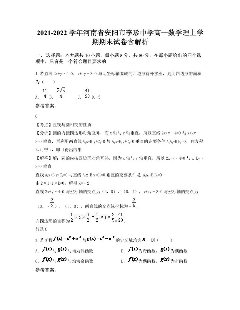 2021-2022学年河南省安阳市李珍中学高一数学理上学期期末试卷含解析