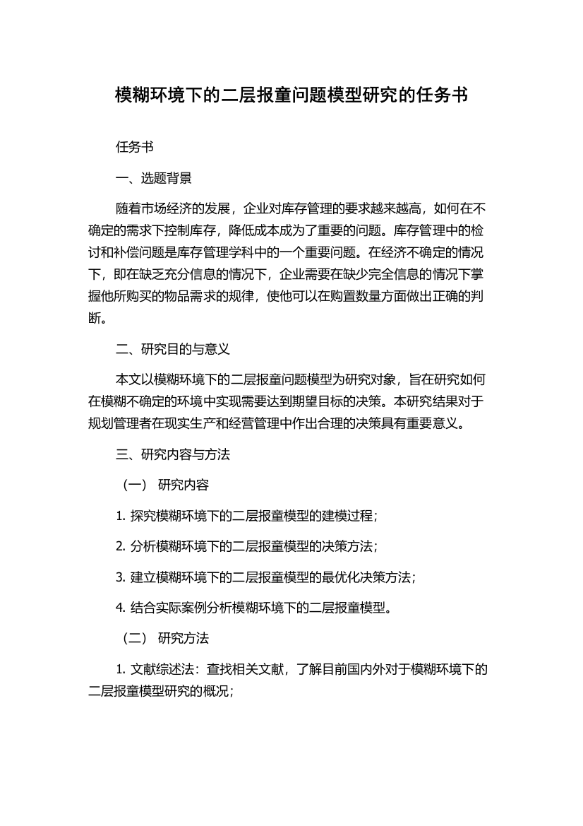 模糊环境下的二层报童问题模型研究的任务书