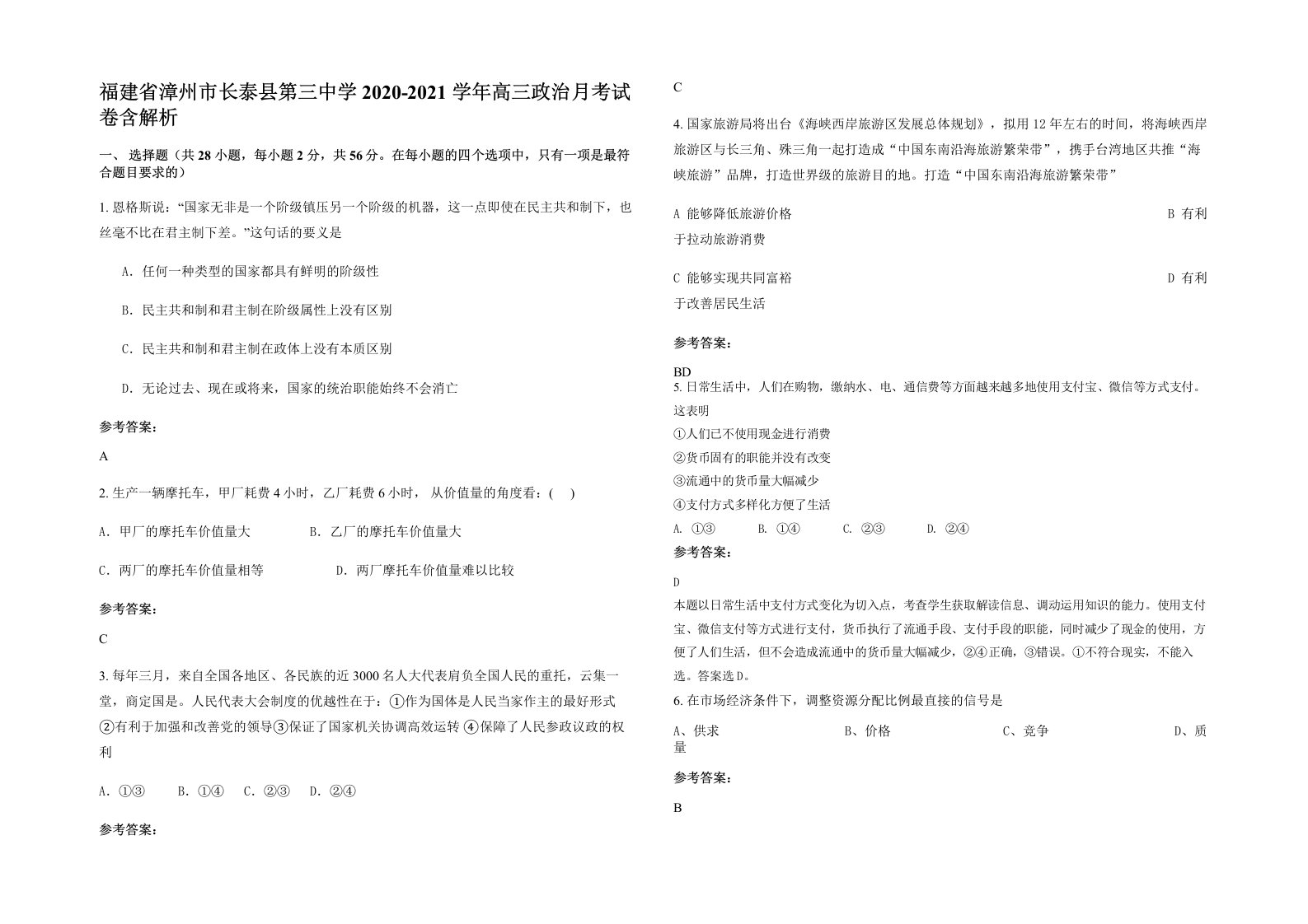 福建省漳州市长泰县第三中学2020-2021学年高三政治月考试卷含解析