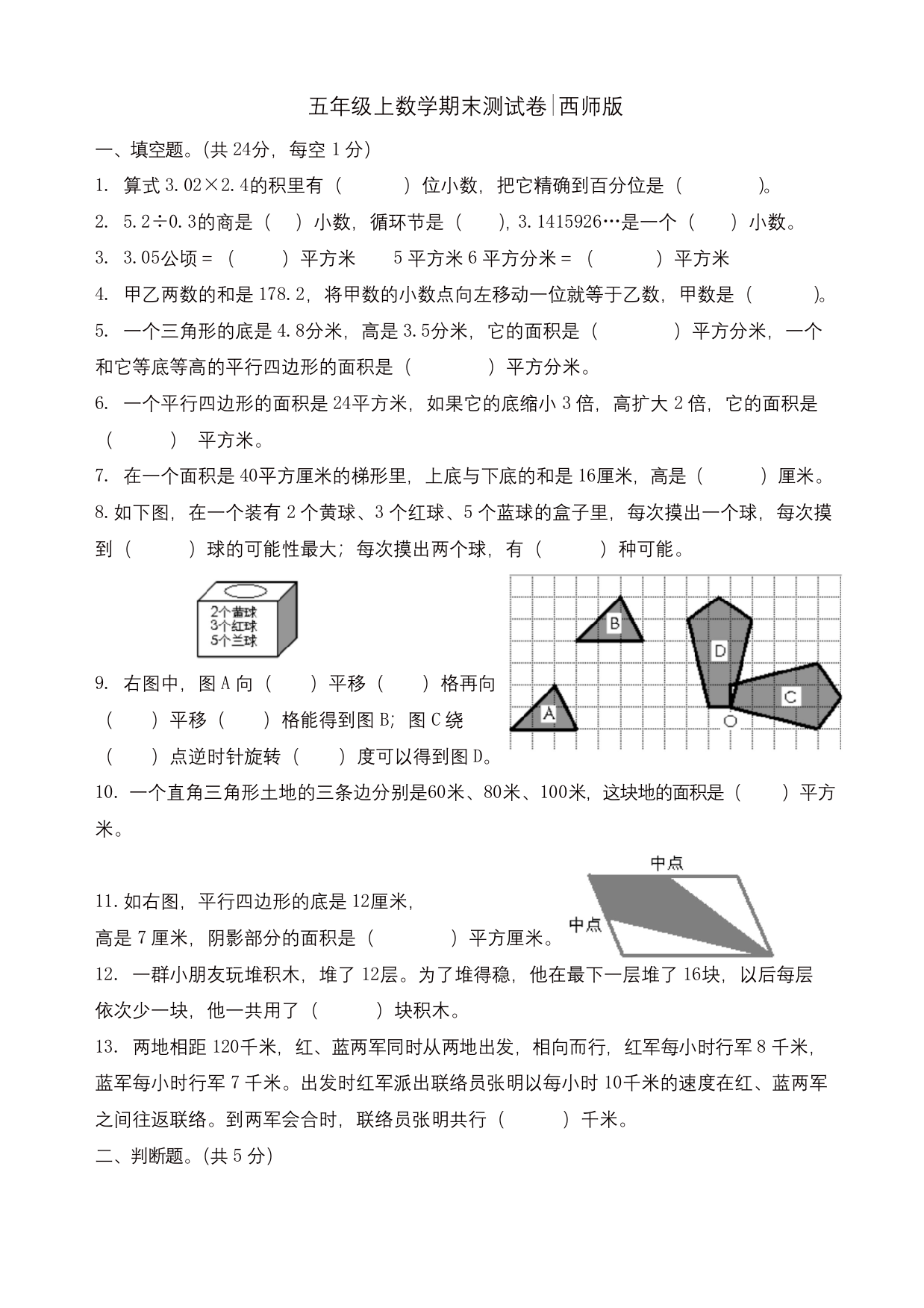 推荐五年级上册数学试题-期末测试卷-西师大版