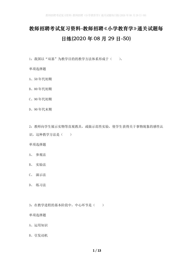 教师招聘考试复习资料-教师招聘小学教育学通关试题每日练2020年08月29日-50