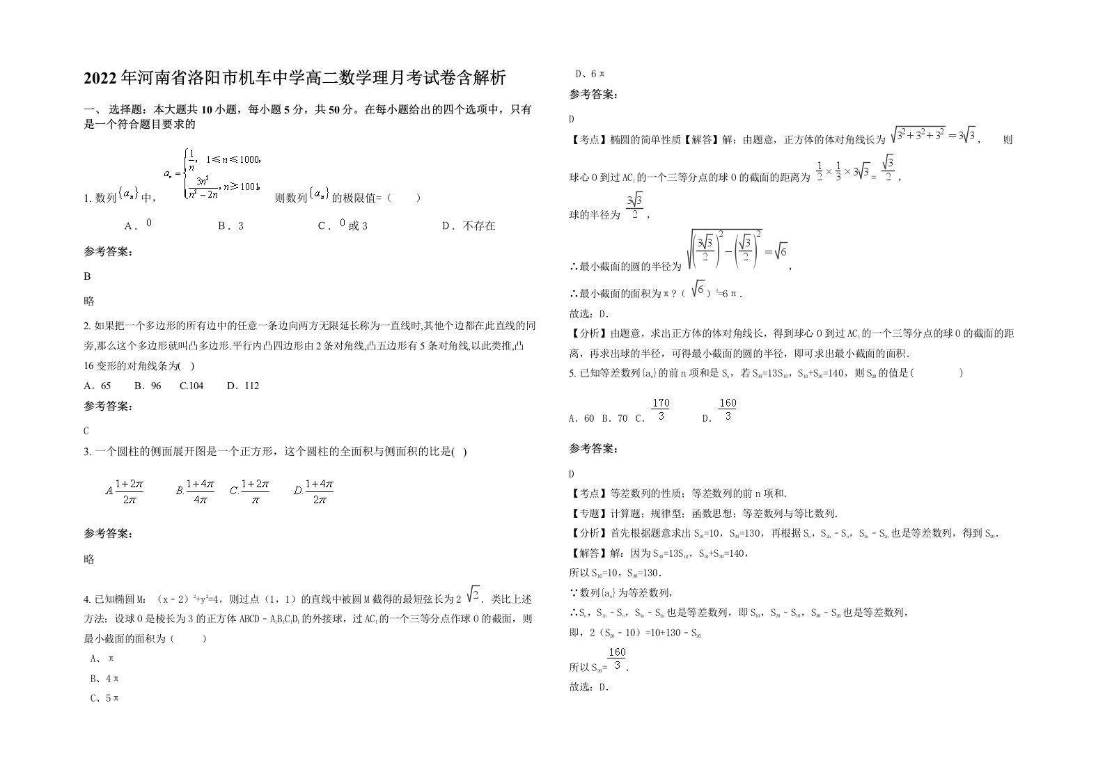 2022年河南省洛阳市机车中学高二数学理月考试卷含解析