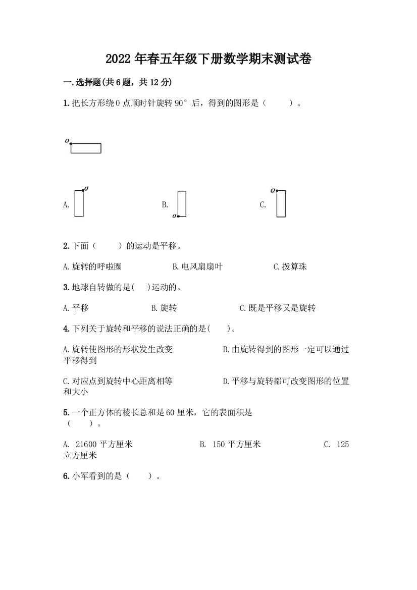 2022年春五年级下册数学期末测试卷【夺冠系列】