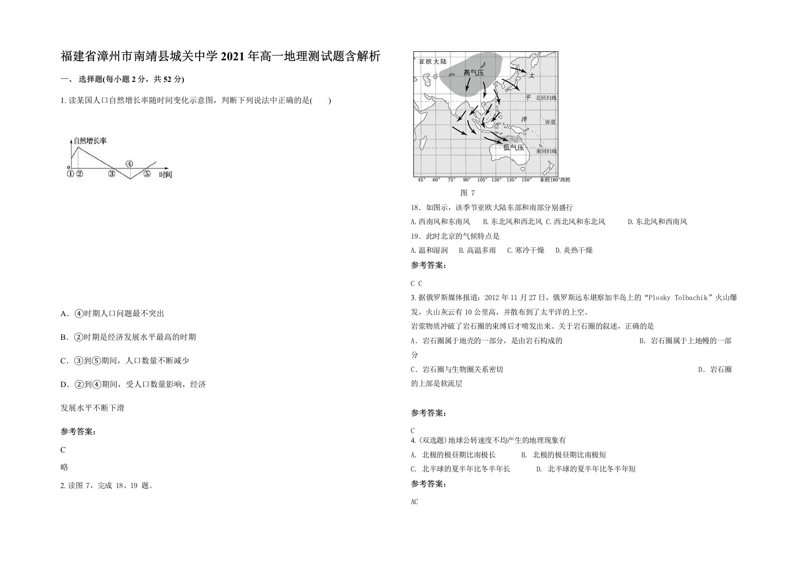 福建省漳州市南靖县城关中学2021年高一地理测试题含解析