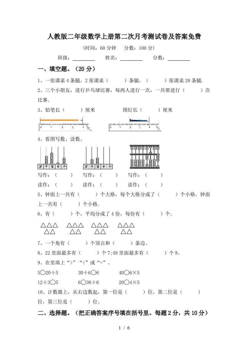 人教版二年级数学上册第二次月考测试卷及答案免费