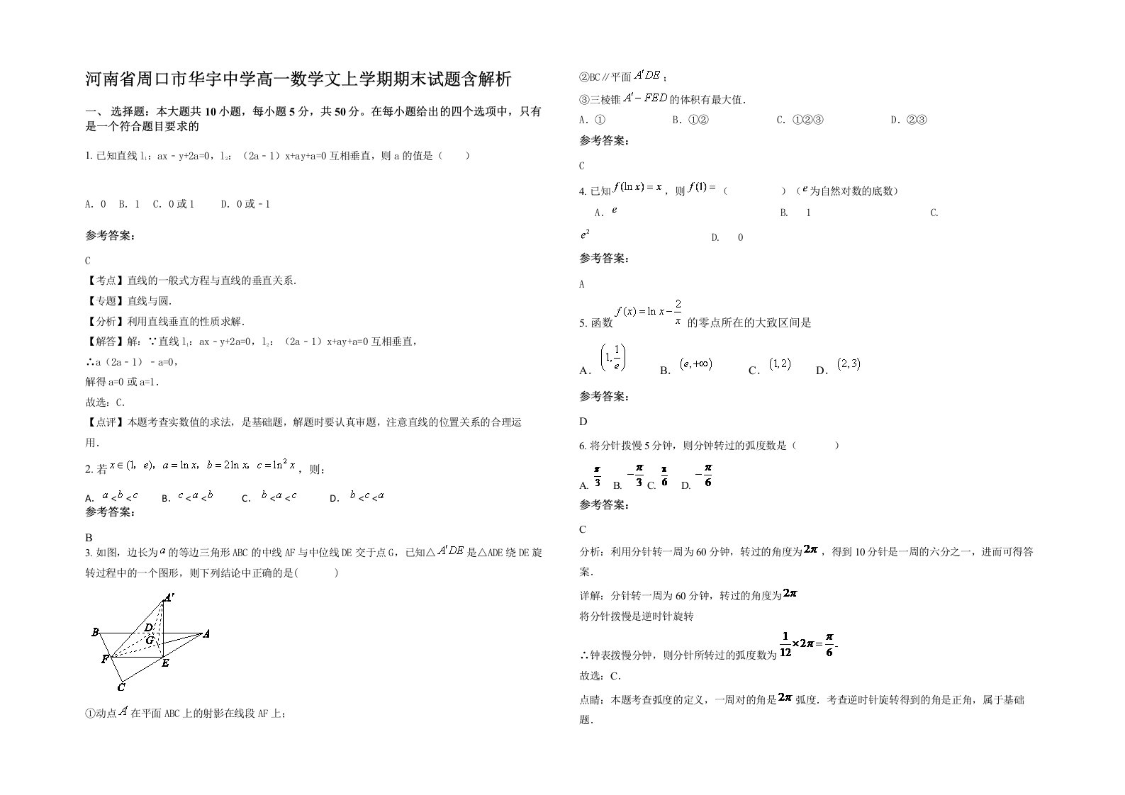 河南省周口市华宇中学高一数学文上学期期末试题含解析