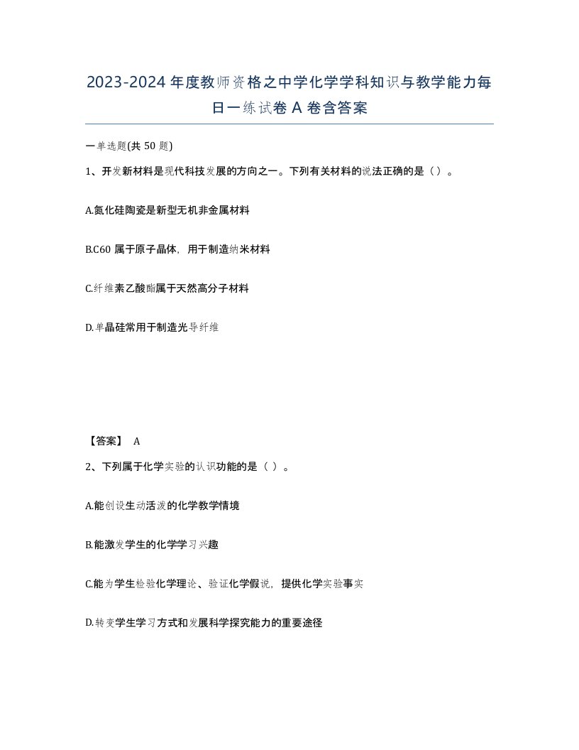 20232024年度教师资格之中学化学学科知识与教学能力每日一练试卷A卷含答案