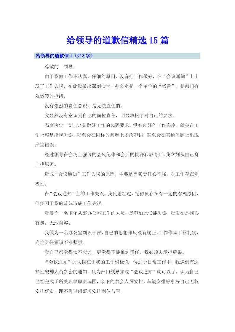 给领导的道歉信精选15篇