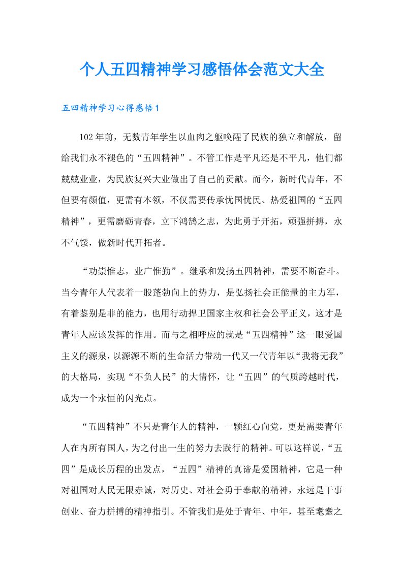 个人五四精神学习感悟体会范文大全