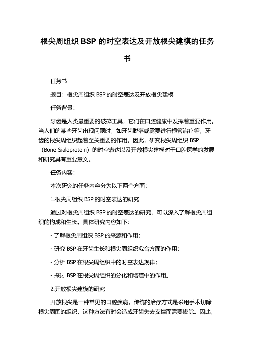 根尖周组织BSP的时空表达及开放根尖建模的任务书