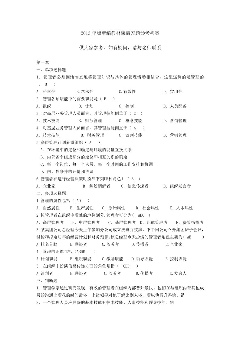 管理学自测题参考答案课案