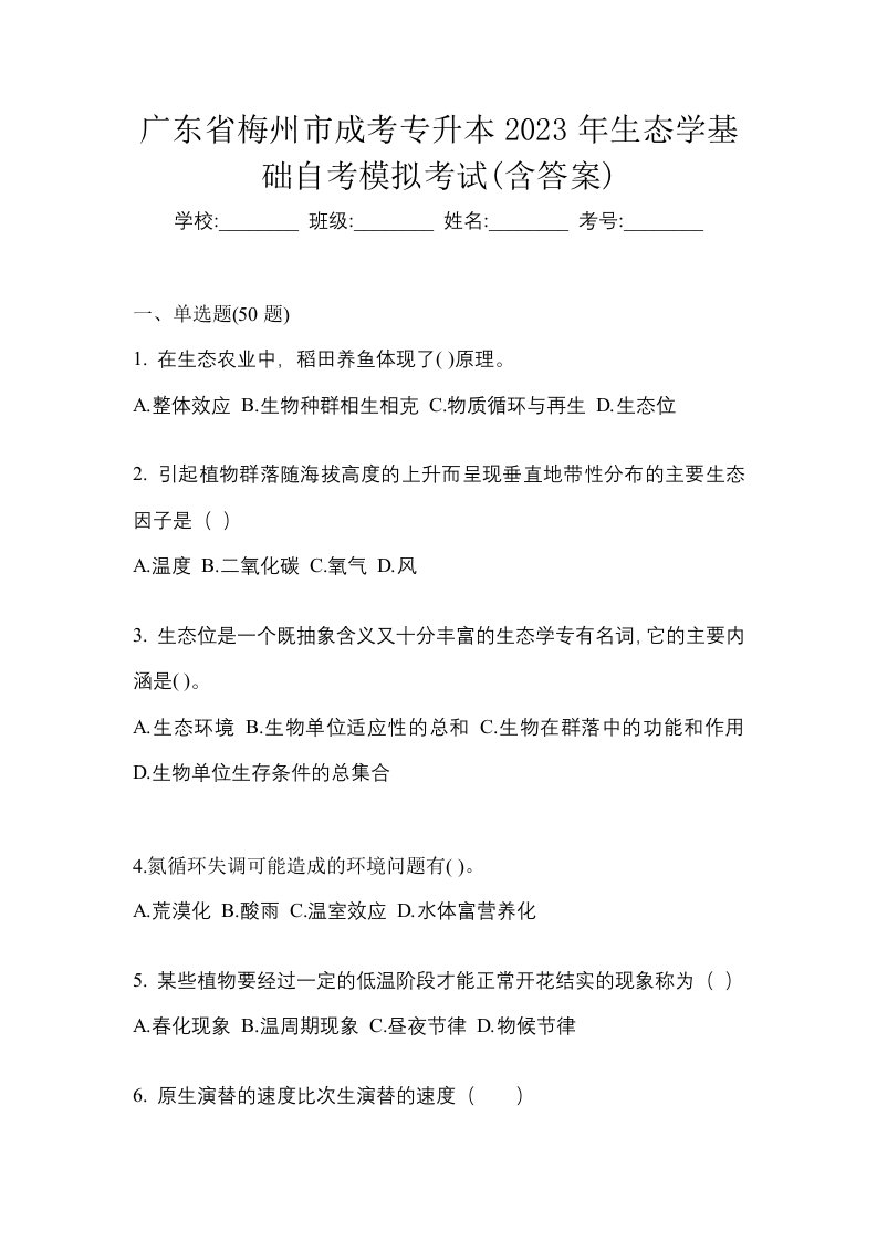 广东省梅州市成考专升本2023年生态学基础自考模拟考试含答案