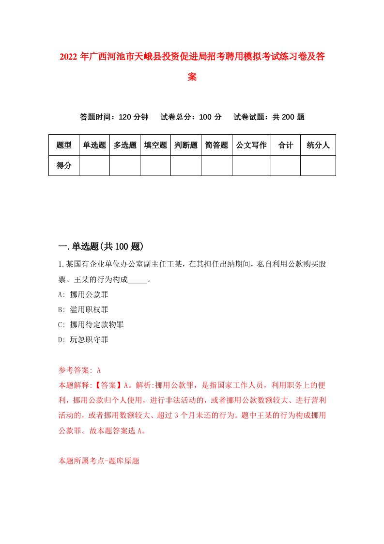 2022年广西河池市天峨县投资促进局招考聘用模拟考试练习卷及答案第0次