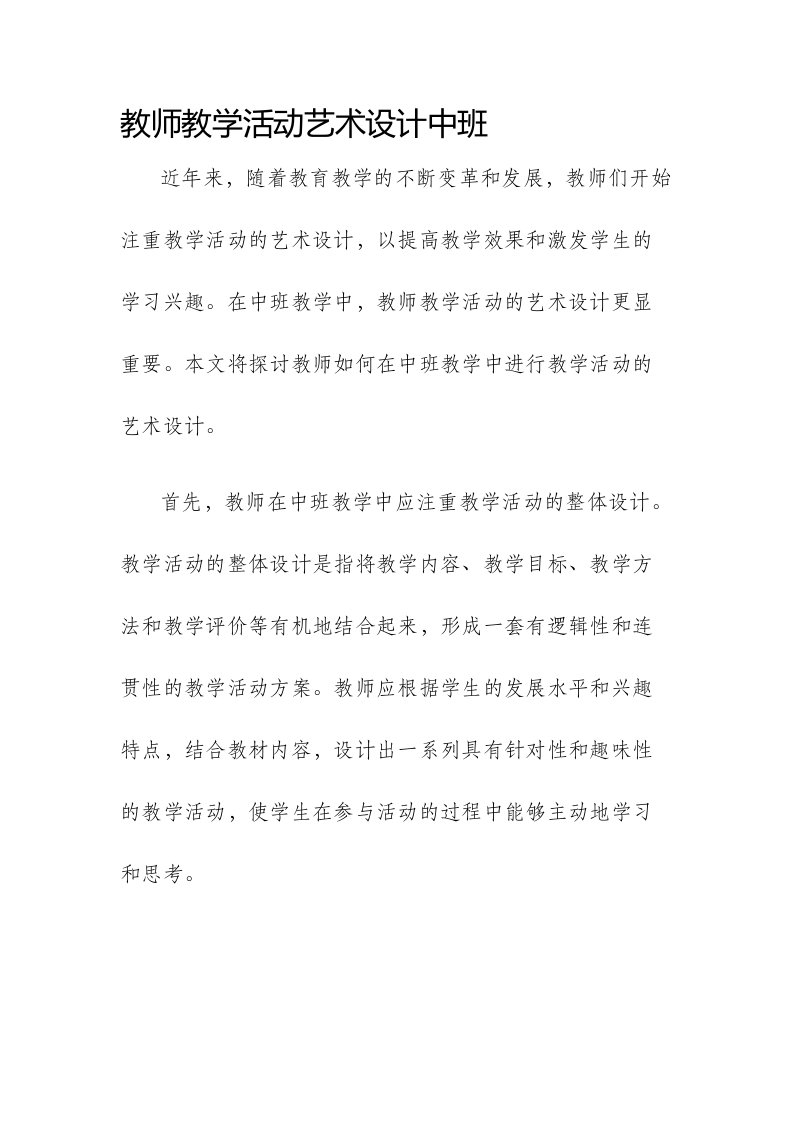 教师教学活动艺术设计中班