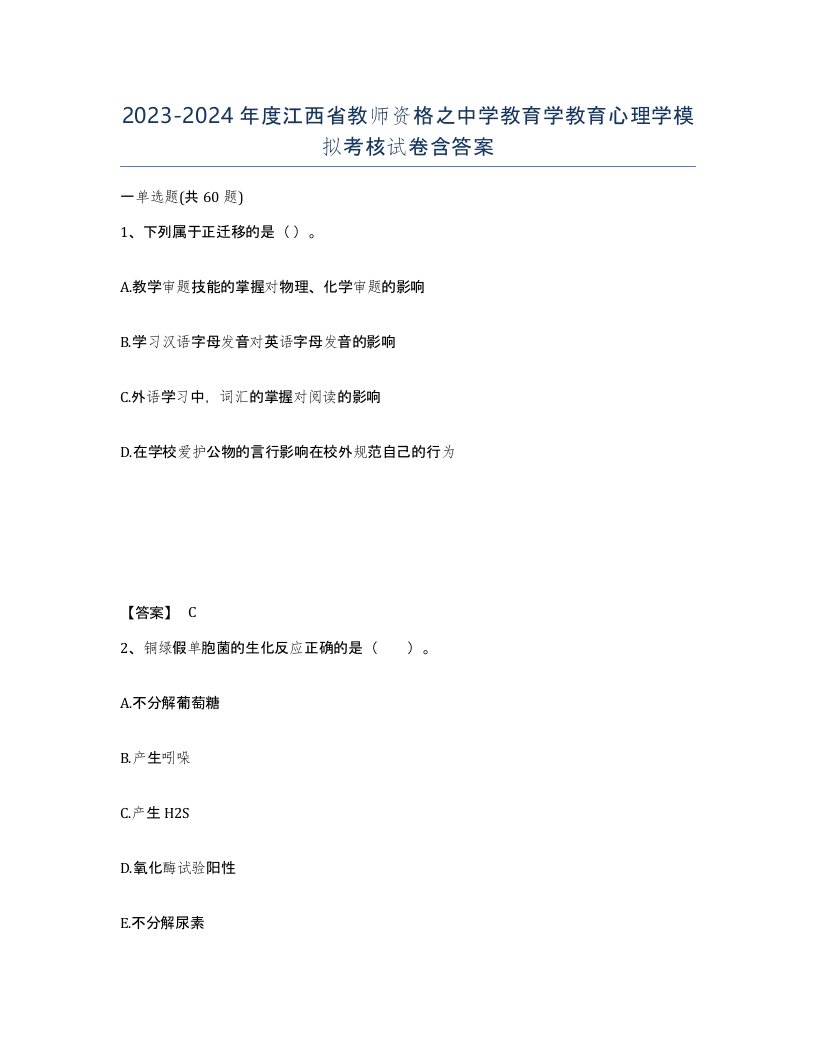 2023-2024年度江西省教师资格之中学教育学教育心理学模拟考核试卷含答案