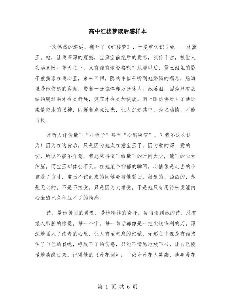 高中红楼梦读后感样本