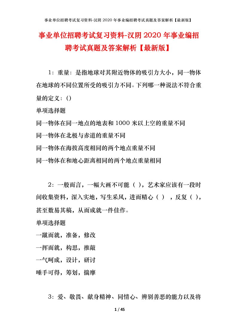 事业单位招聘考试复习资料-汉阴2020年事业编招聘考试真题及答案解析最新版