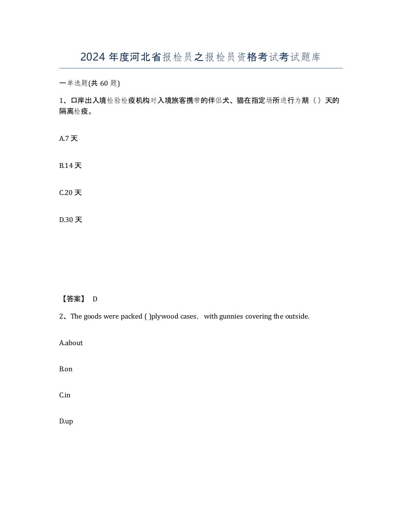 2024年度河北省报检员之报检员资格考试考试题库