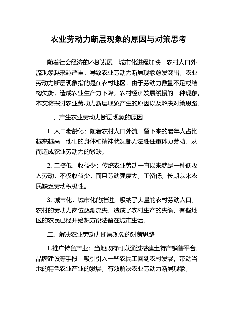 农业劳动力断层现象的原因与对策思考