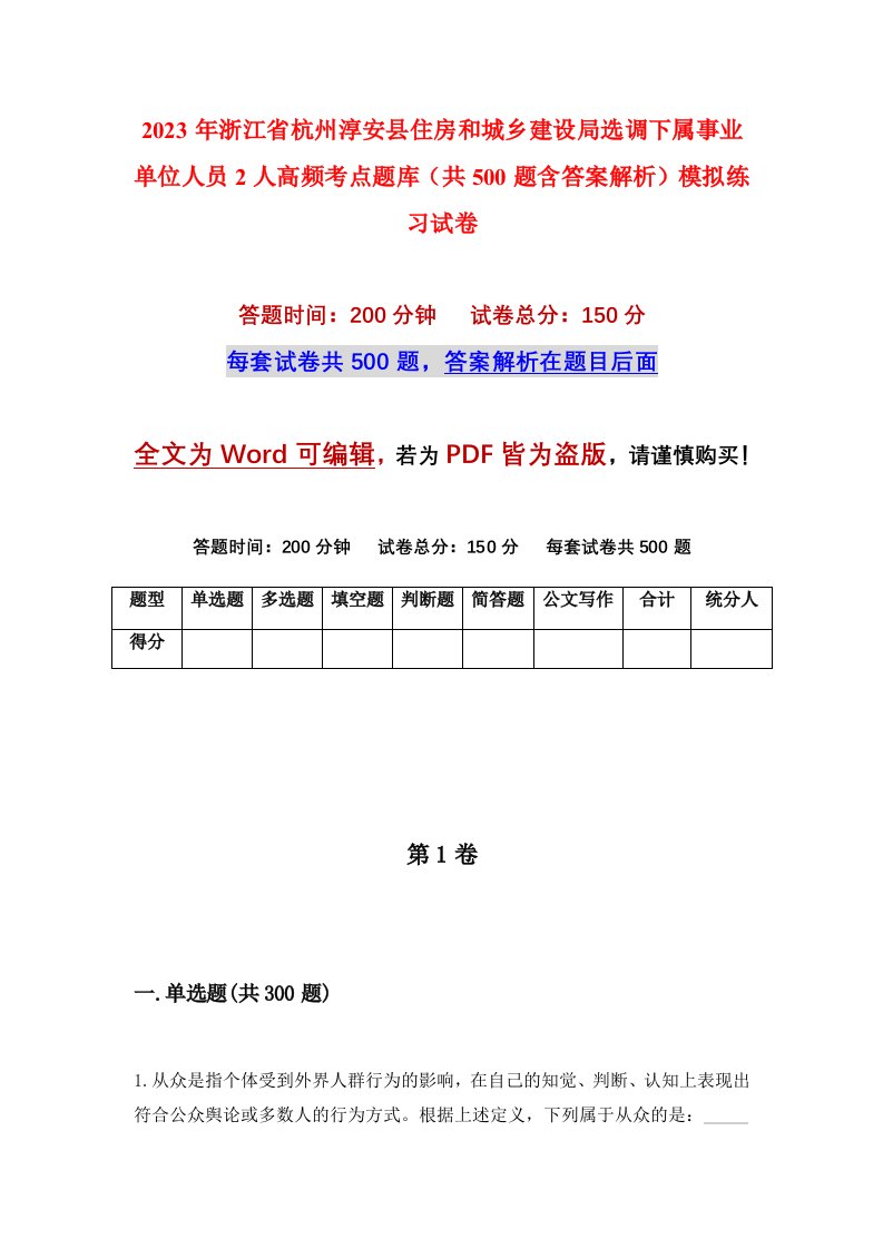 2023年浙江省杭州淳安县住房和城乡建设局选调下属事业单位人员2人高频考点题库共500题含答案解析模拟练习试卷