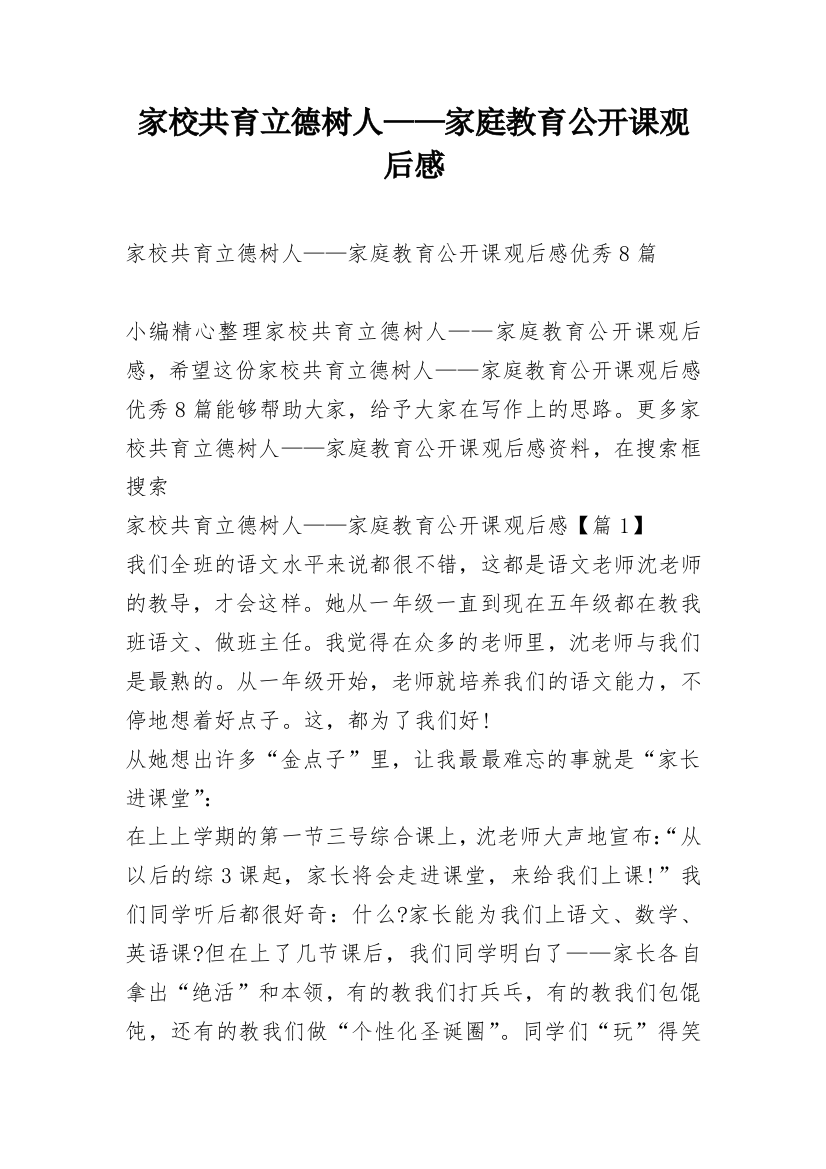 家校共育立德树人——家庭教育公开课观后感_1