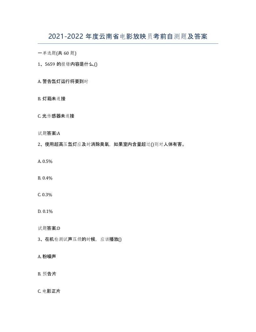 2021-2022年度云南省电影放映员考前自测题及答案