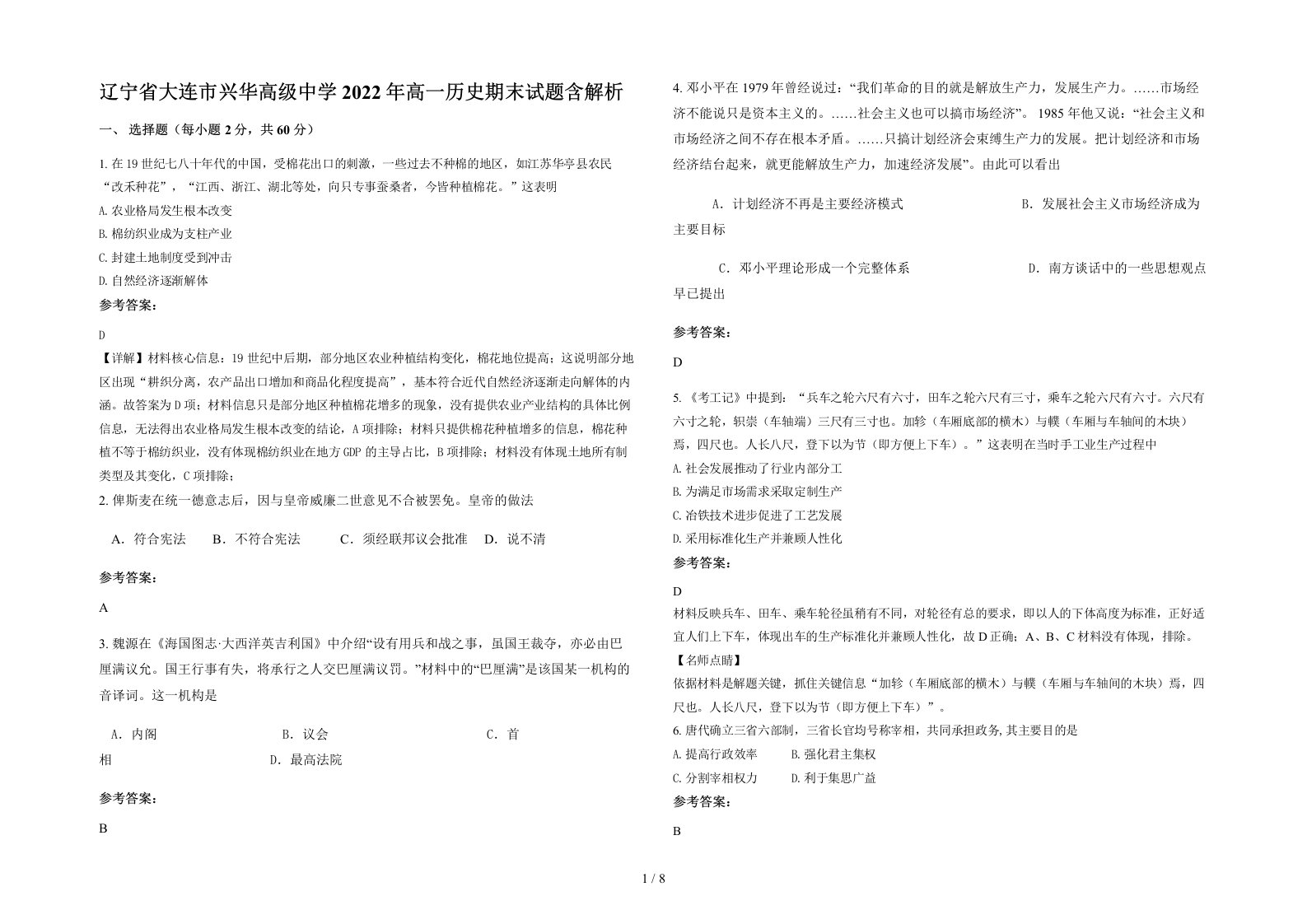 辽宁省大连市兴华高级中学2022年高一历史期末试题含解析