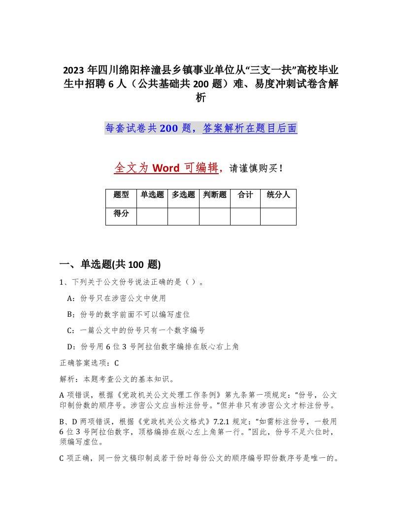 2023年四川绵阳梓潼县乡镇事业单位从三支一扶高校毕业生中招聘6人公共基础共200题难易度冲刺试卷含解析