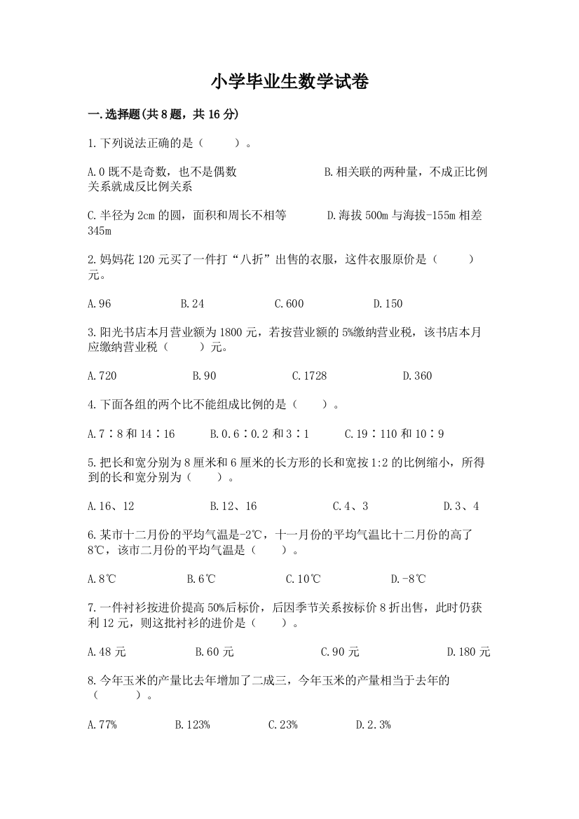 小学毕业生数学试卷加答案解析