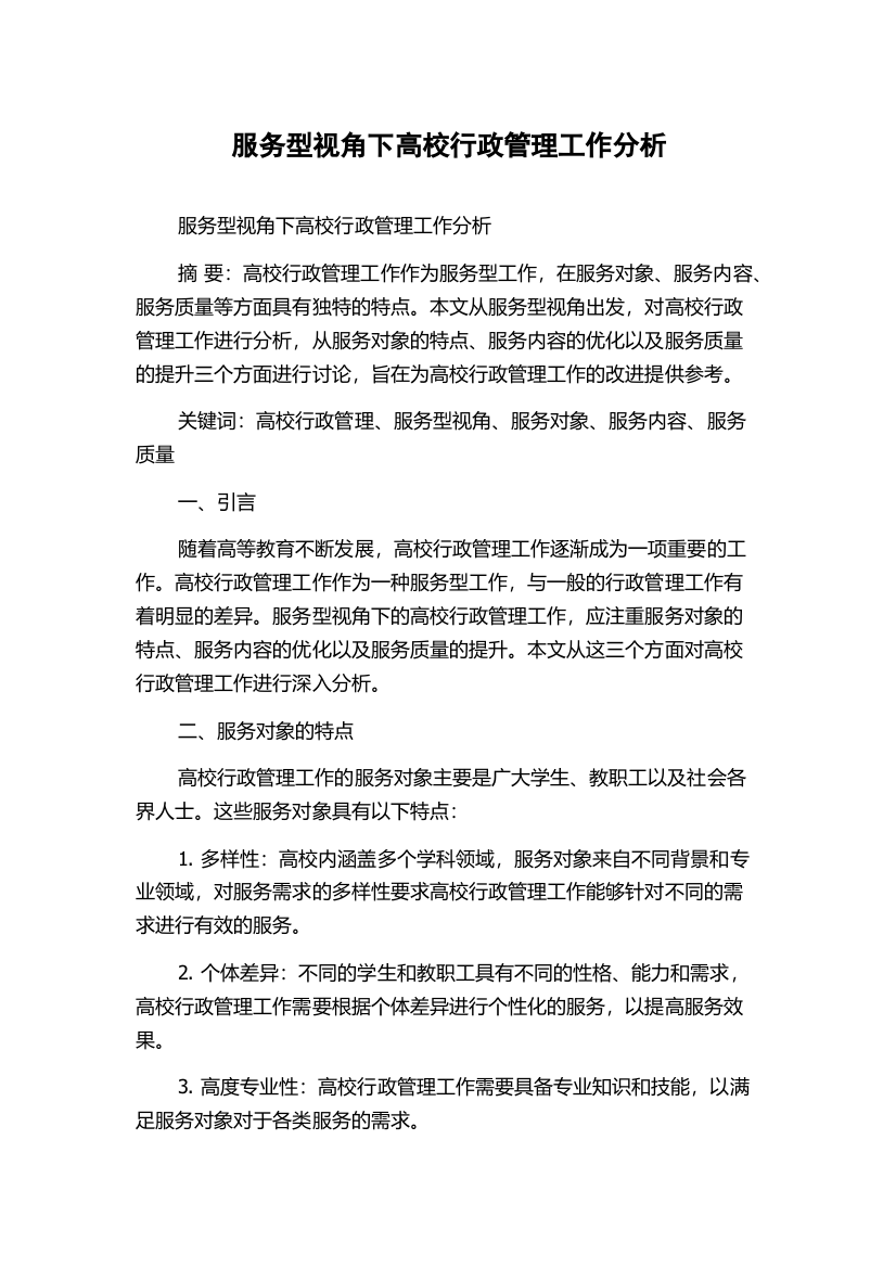 服务型视角下高校行政管理工作分析