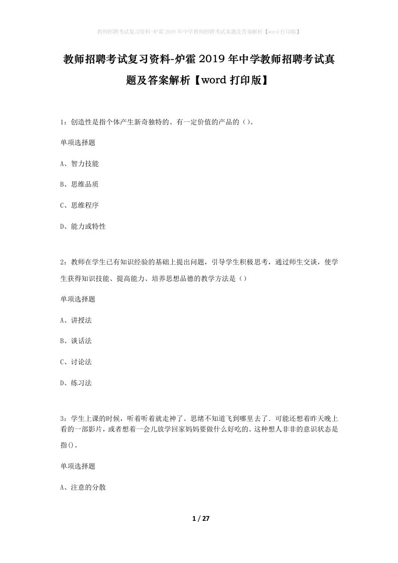 教师招聘考试复习资料-炉霍2019年中学教师招聘考试真题及答案解析word打印版