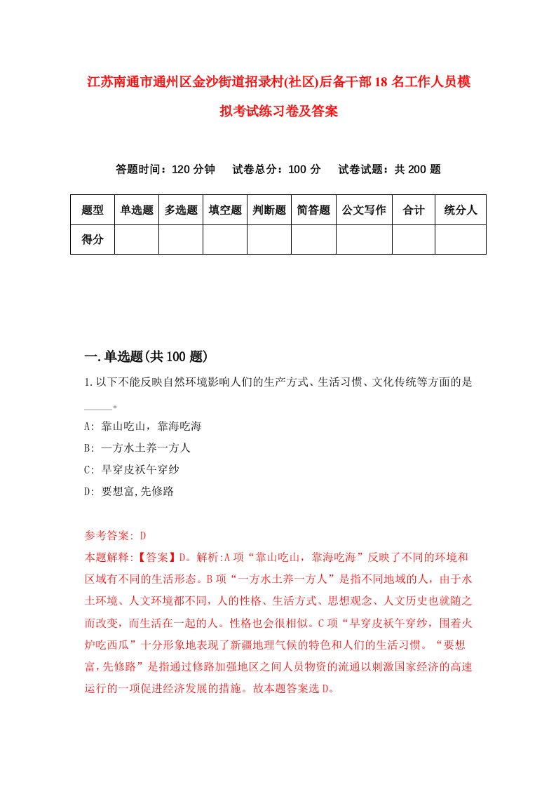 江苏南通市通州区金沙街道招录村社区后备干部18名工作人员模拟考试练习卷及答案第7版