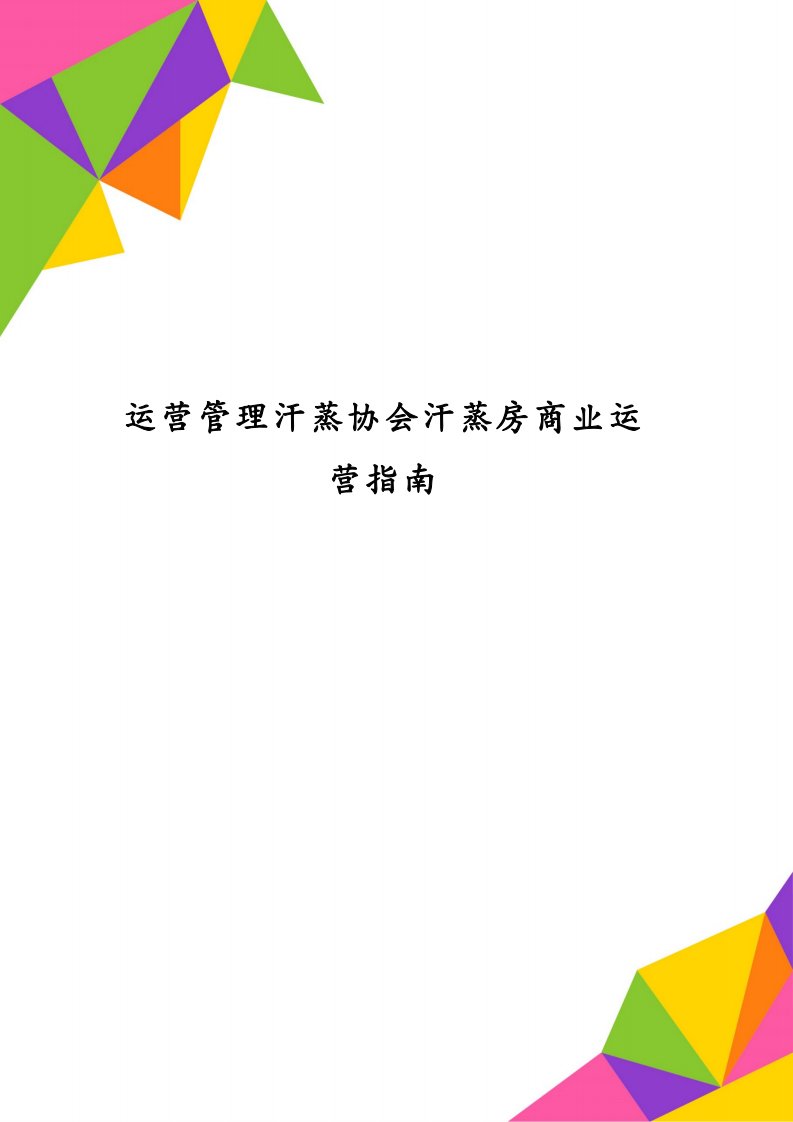 运营管理汗蒸协会汗蒸房商业运营指南