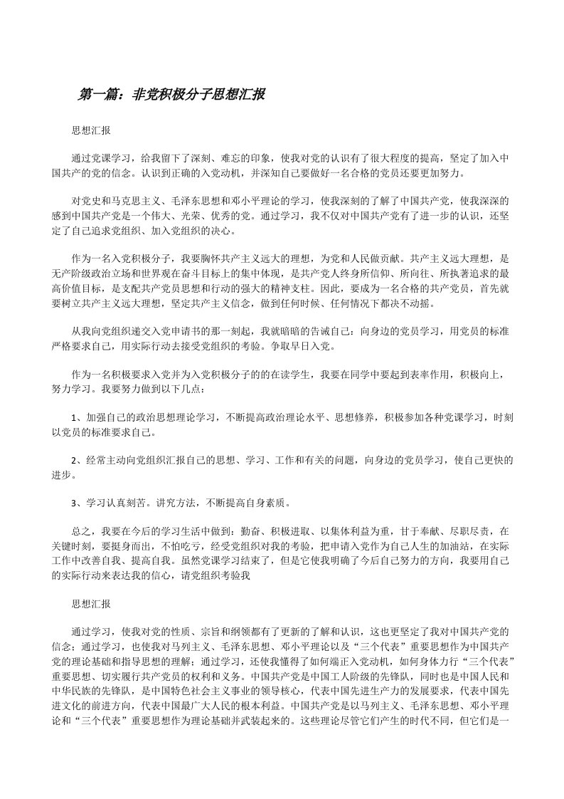 非党积极分子思想汇报[修改版]