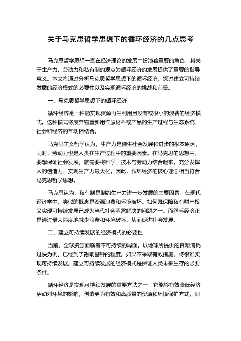 关于马克思哲学思想下的循环经济的几点思考