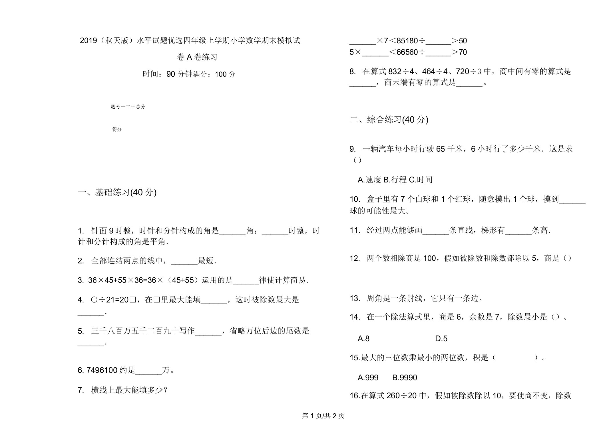 2019(秋季版)水平试题四年级上学期小学数学期末模拟试卷A卷练习