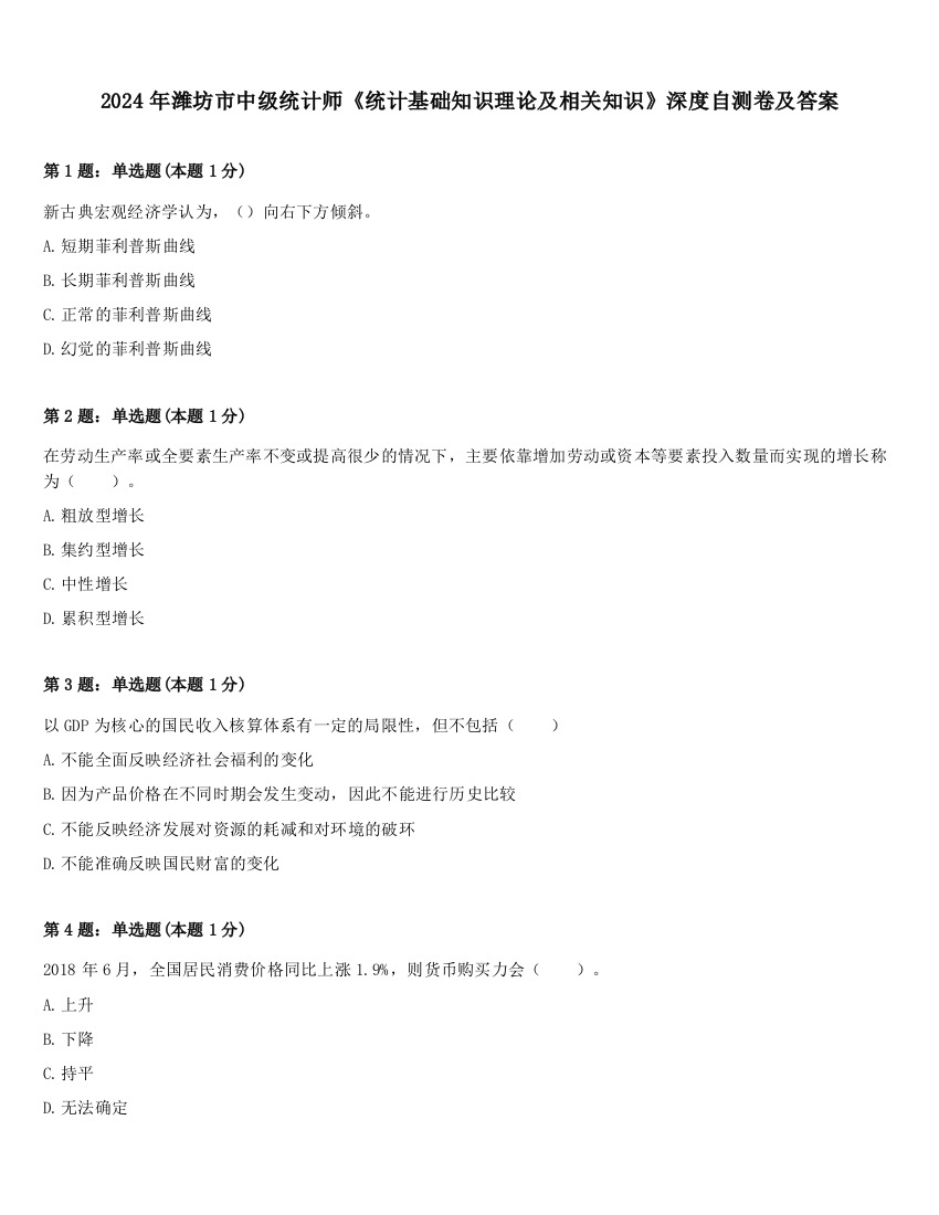 2024年潍坊市中级统计师《统计基础知识理论及相关知识》深度自测卷及答案