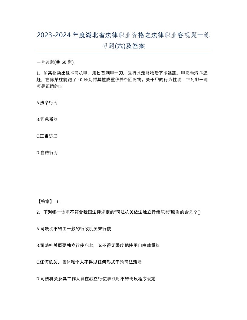 2023-2024年度湖北省法律职业资格之法律职业客观题一练习题六及答案