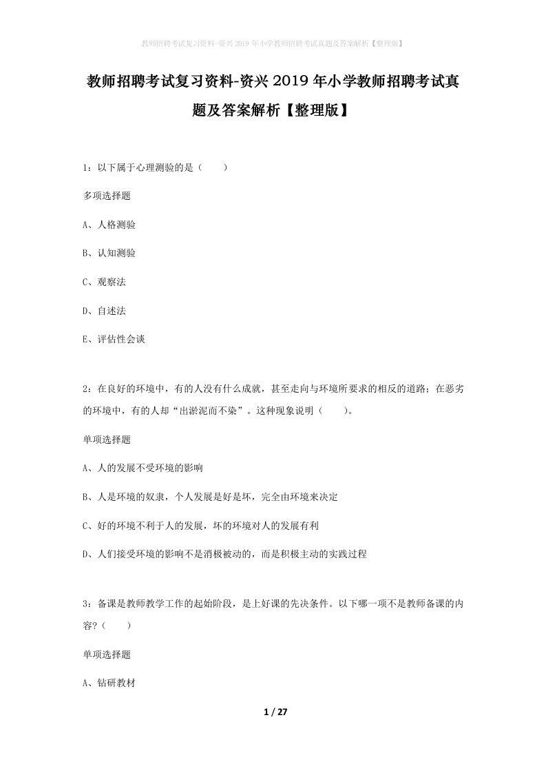 教师招聘考试复习资料-资兴2019年小学教师招聘考试真题及答案解析整理版_1