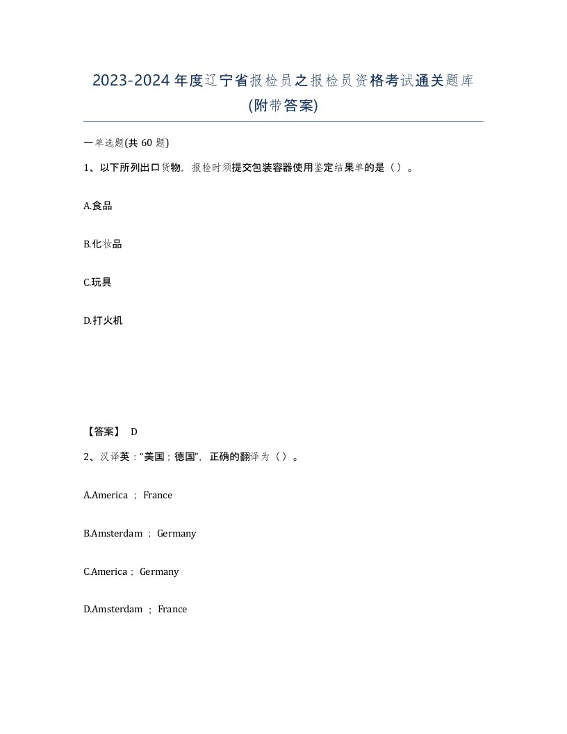 2023-2024年度辽宁省报检员之报检员资格考试通关题库附带答案