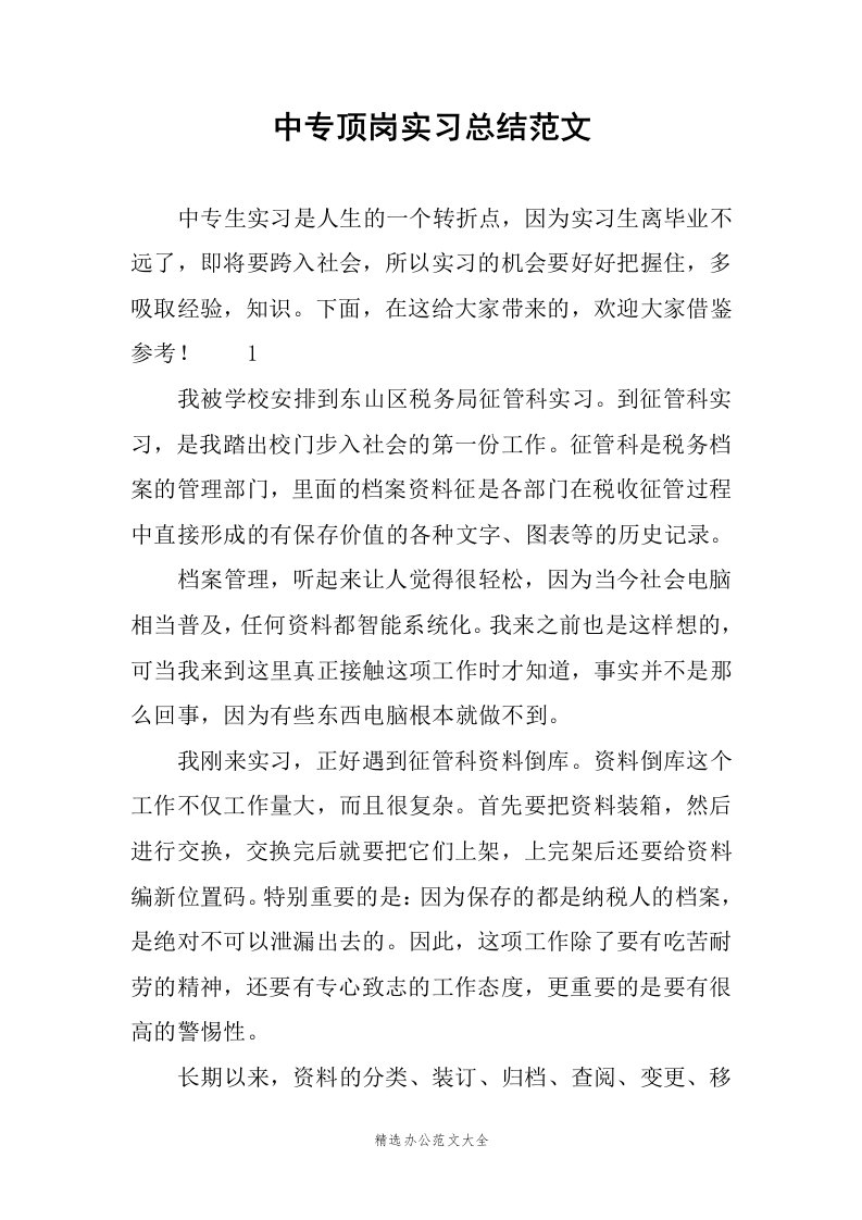 中专顶岗实习总结范文