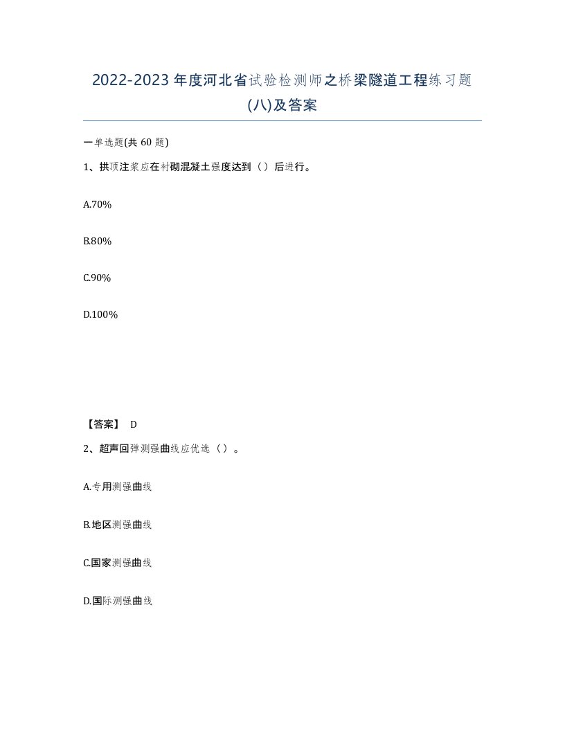 2022-2023年度河北省试验检测师之桥梁隧道工程练习题八及答案