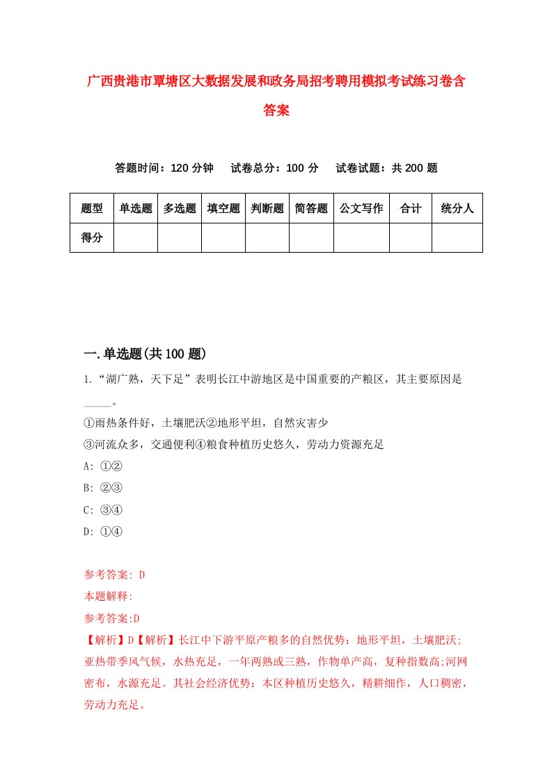 广西贵港市覃塘区大数据发展和政务局招考聘用模拟考试练习卷含答案4