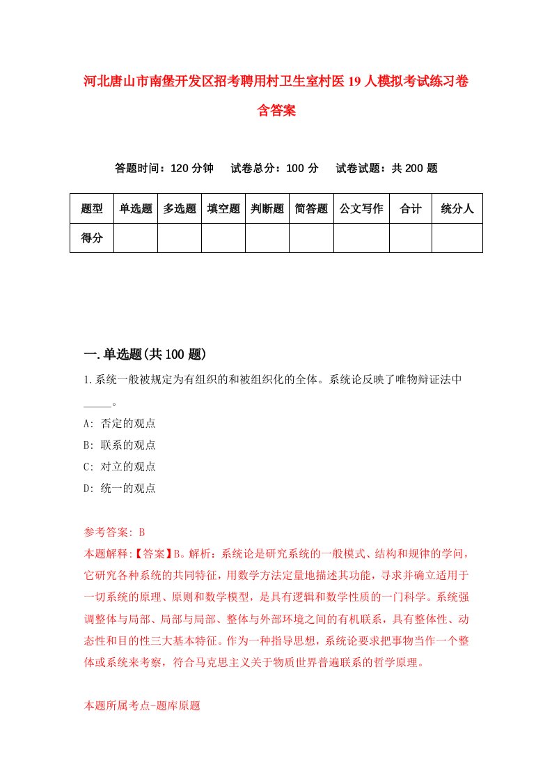 河北唐山市南堡开发区招考聘用村卫生室村医19人模拟考试练习卷含答案第3次