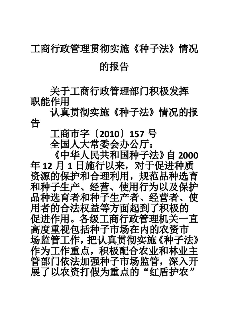 工商行政管理贯彻实施《种子法》情况的报告